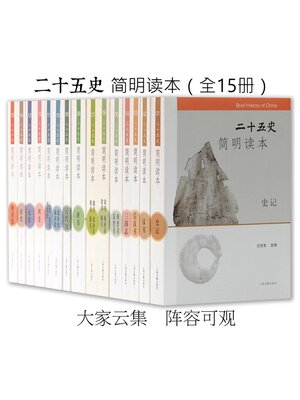 cover image of 二十五史简明读本（全15册）